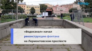 Реконструкцию фонтана на Лермонтовском проспекте завершат в середине осени