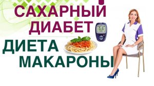 Сахарный диабет Диета. Макароны польза и вред при Диабете Врач Эндокринолог диетолог Ольга Павлова