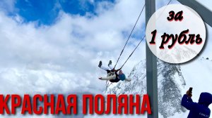 Красная поляна за 1 рубль!