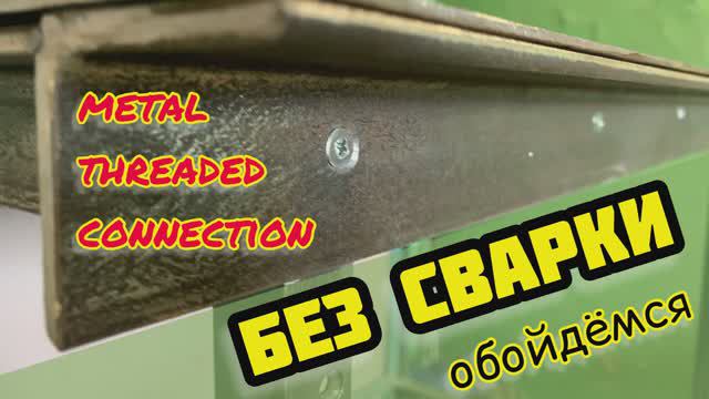 Резьбовое соединение деталей из металла. Threaded connection of metals. Conexión de metales