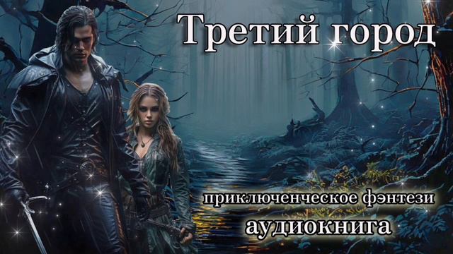 Аудиокнига фэнтези ознакомительный фрагмент. Третий Город. Попаданка, приключения.