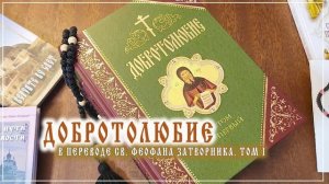 ДОБРОТОЛЮБИЕ в переводе св. Феофана Затворника. Том I