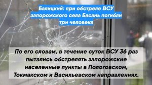 Балицкий: при обстреле ВСУ запорожского села Басань погибли три человека