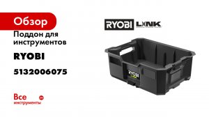 Поддон для инструментов Ryobi Link RSL104 5132006075