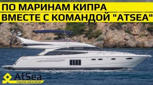 Марины Кипра вместе с Командой AtSea.