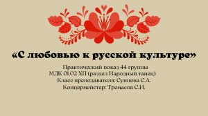 "С любовью к русской культуре"