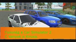 Гололёд в Car Simulator 2 С Vanyok и Kiruxa.