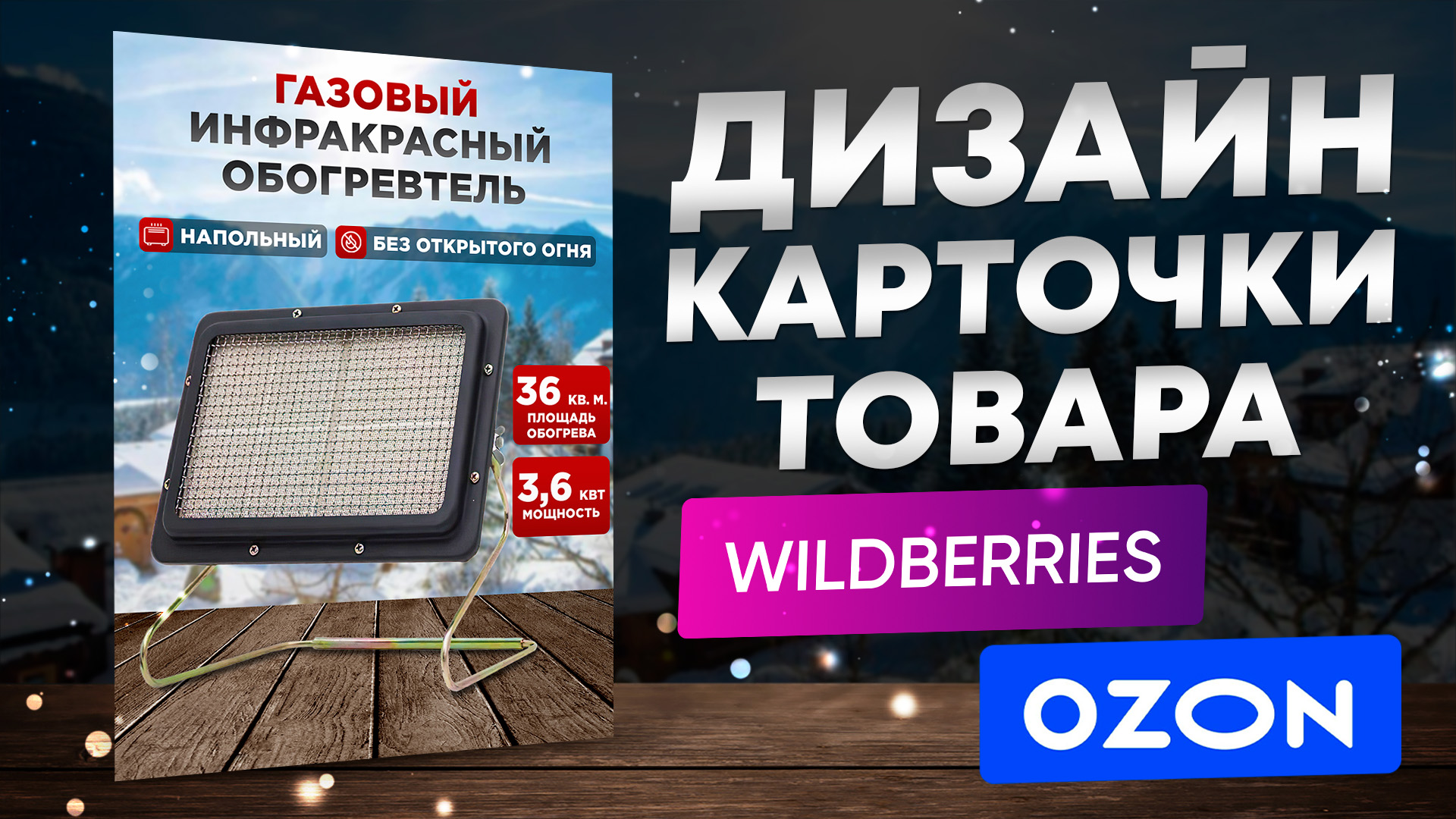 Дизайн карточки товара для маркетплейсов Wildberries и Ozon в Photoshop
