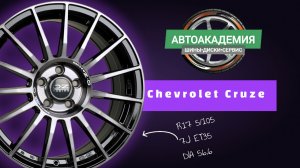 Диски R17 5/105 Chevrolet Cruze