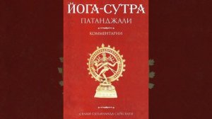 Йога-сутры Патанджали для начинающих. Введение. #йога #сутры #патанжали #осознанность #медитация