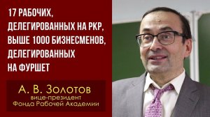 17 рабочих, делегированных на РКР, выше 1000 бизнесменов, делегированных на фуршет. Золотов 20.03.23