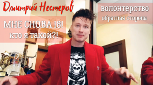 Мне снова 18 - Дмитрий Нестеров / сложности волонтерства, как помогать людям и животным!