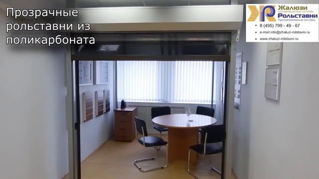 Прозрачные рольставни из поликарбоната...