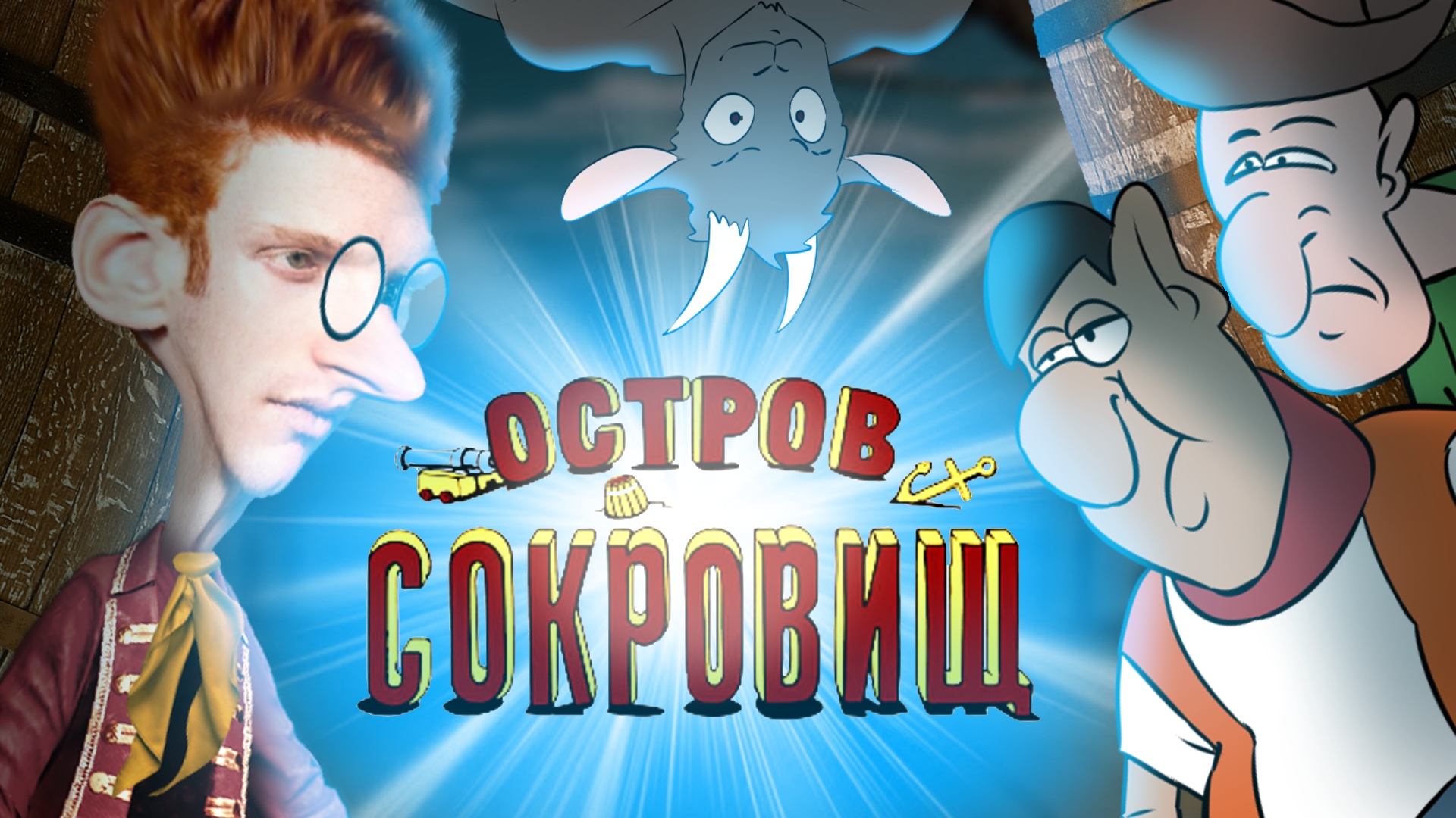 Остров сокровищ reanimated collab