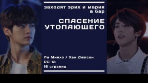 Озвучка фика по Stray Kids | Спасение утопающего | авт заходят эрих и мария в бар | minsung, минсон