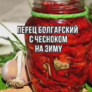 Маринованный Болгарский перец с Чесноком Рецепт ?
