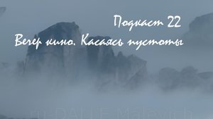 Подкаст №22 - Вечер кино. Касаясь пустоты