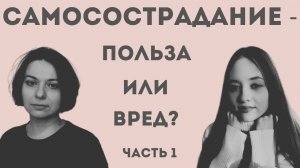 Сострадание: как мы обходимся с собой? [Часть 1]