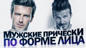 МУЖСКИЕ СТРИЖКИ | Как Выбрать Идеальную Мужскую Стрижку По Форме Лица