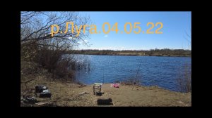 Рыбалка весной.р. Луга.04.05.22