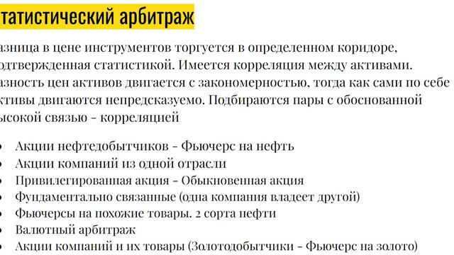 Виды арбитражных стратегий и способы их торговли. #фьючерсы #трейдинг #арбитраж