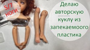 Делаю авторскую куклу из запекаемого пластика 5(7). Ноги ?