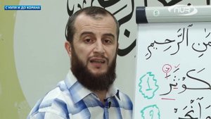 С нуля и до Корана. Сура Аль Каусар