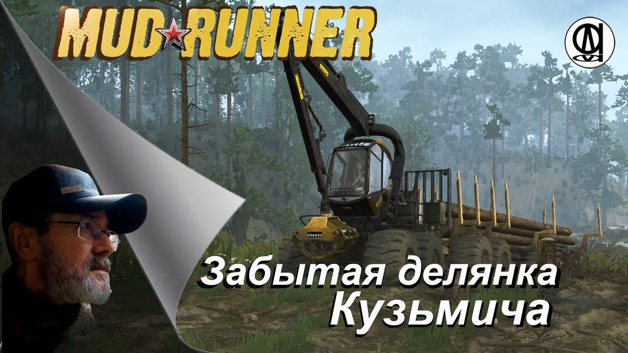 Spintires: MudRunner / Забытая делянка Кузьмича # 2