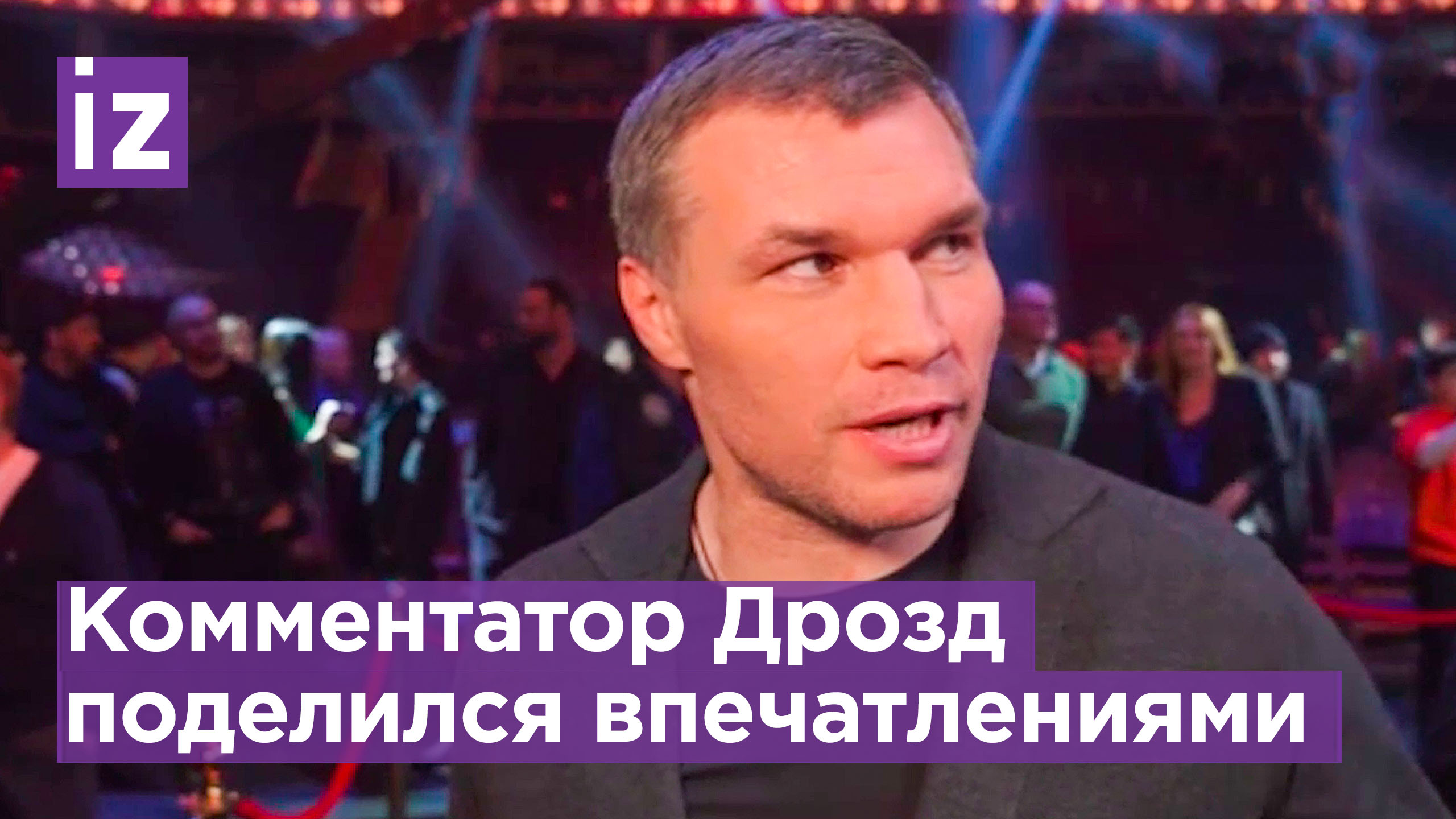 Спортсмен подчеркнул, что этот вечер боев вернул на большие экраны профессиональный кикбоксинг
