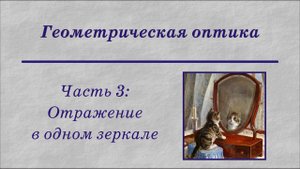Геометрическая оптика. Часть 3: Отражение в одном зеркале