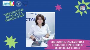 Экология. Культура. Общество. Любовь Казакова. Экологические инициативы