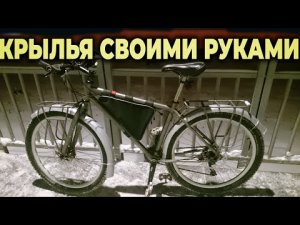 ПОЛНОРАЗМЕРНЫЕ КРЫЛЬЯ ДЛЯ ВЕЛОСИПЕДА СВОИМИ РУКАМИ Лайфхак.mp4