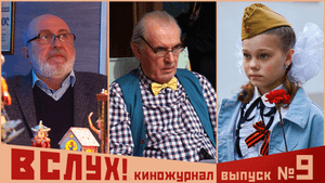 Киножурнал «Вслух!». Второй сезон. Выпуск 9. 12+