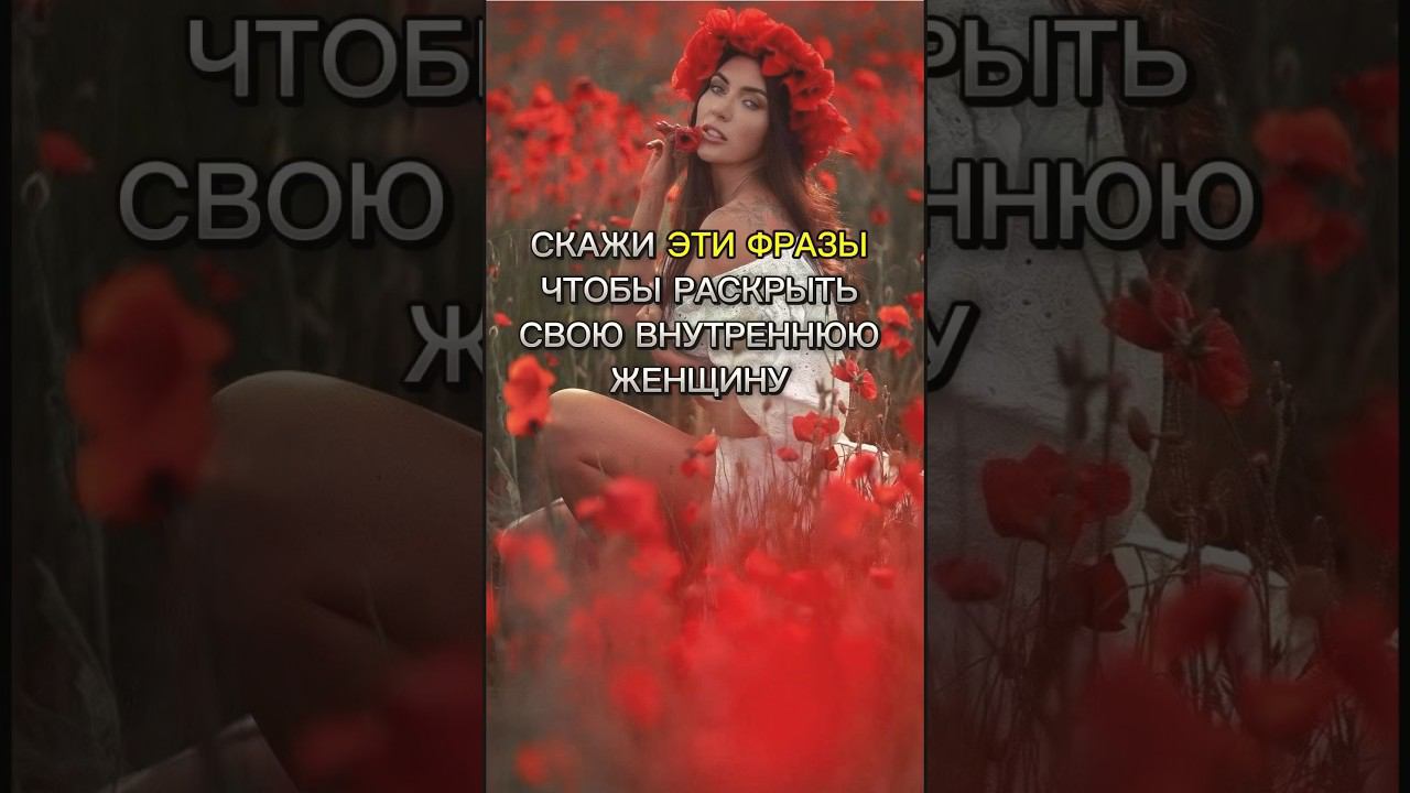СКАЖИ ЭТИ ФРАЗЫ, ЧТОБЫ РАСКРЫТЬ ЖЕНСКУЮ СИЛУ #методлегализацииправды #юлияивлиева #шоуметод