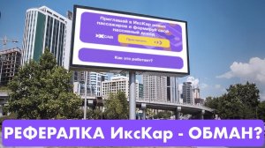 Рефералка ИксКар - на*балово? Из каких денег они собираются платить вознаграждение?