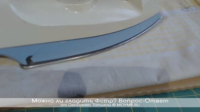 Можно ли гладить фетр и Как правильно гладить фетр| ВидеоЭксперименты от MOYMK.RU смотреть онлайн