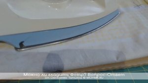 Можно ли гладить фетр и Как правильно гладить фетр| ВидеоЭксперименты от MOYMK.RU