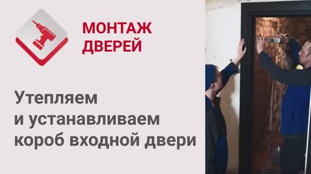 Монтаж Дверей_ Утепление и установка короба входной двери