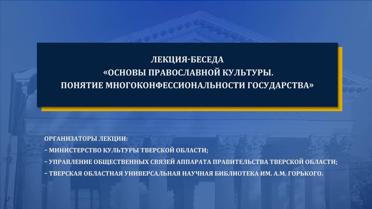 Лекция-беседа  «Основы православной культуры. Понятие многоконфессиональности государства»