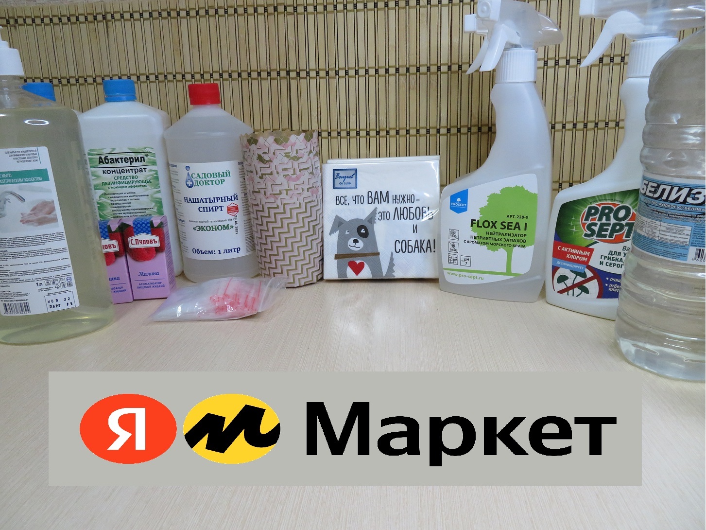 Яндекс Маркет дезинфицирующие средства и не только  / супер салфетки / Elenitka Уфа