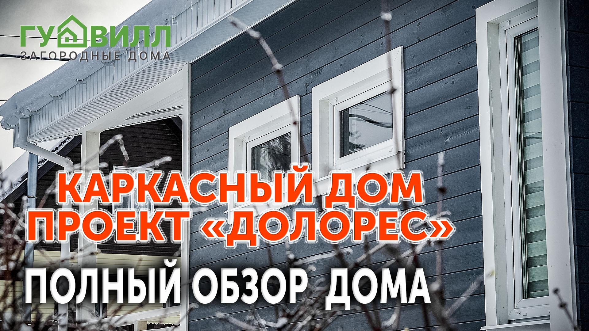 Обзор каркасного дома, построенного компанией ГУДВИЛЛ. Популярный проект ДОЛОРЕС.