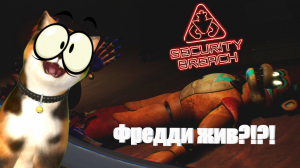 Фредди жив! FNAF Security Breach