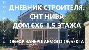 Дневник строителя: СНТ Нива, каркасный дом 6х6-1,5 этажа.