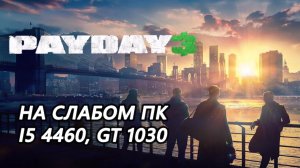 Payday 3 на слабом пк (GT 1030)