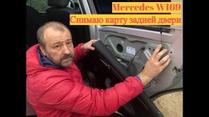 Снимаю карту задней правой двери. Сломался замок Mercedes W169