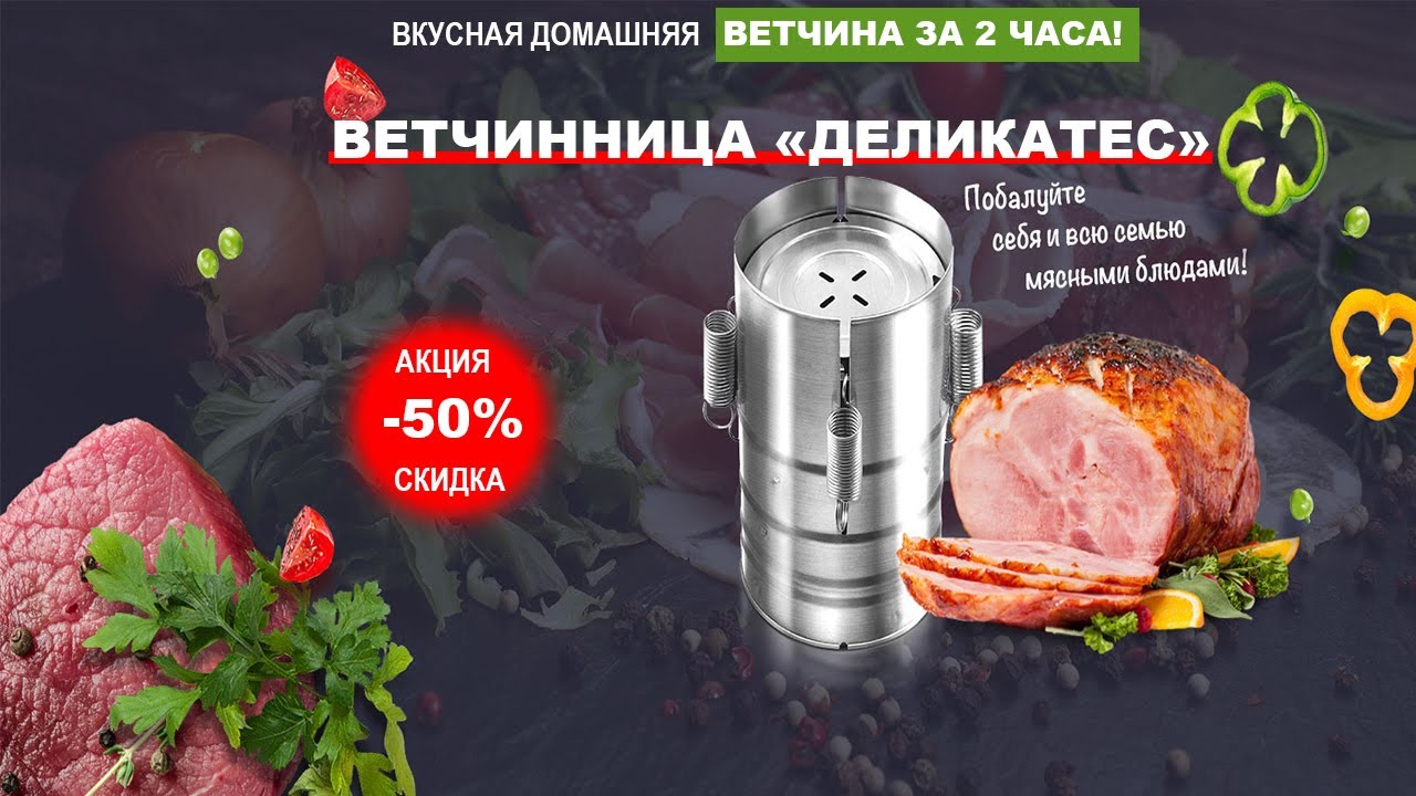 Домашняя ветчинница Деликатес, обзор, цена, купить.
