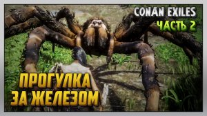 Выживание | Conan Exiles [PC] Часть 2: Прогулка за железом