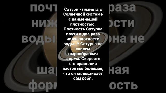 Факты о Сатурне. #космос #наука #астрономия #научпоп #техника #сатурн #марс