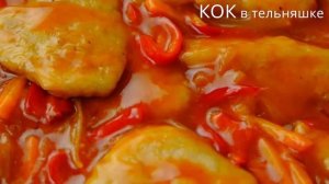 Мясо по-китайски в кисло-сладком соусе. 2 рецепта знаменитого блюда: со свининой и куриной грудкой