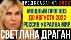 Предсказания 2022 | Новый Прогноз Светланы Драган О России и Украине
